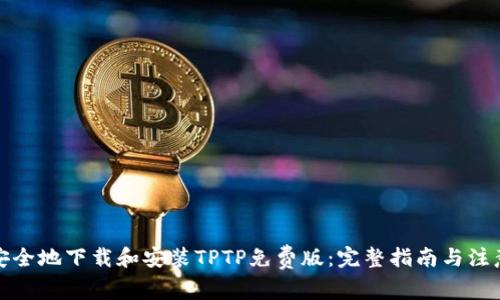 如何安全地下载和安装TPTP免费版：完整指南与注意事项