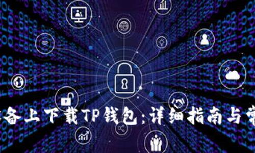 如何在iOS设备上下载TP钱包：详细指南与常见问题解析