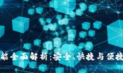 TP钱包的转账功能全面解析：安全、快捷与便捷的