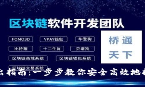 TP冷钱包转出指南：一步步教你安全高效地提取加密资产