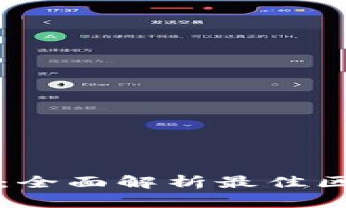 揭开区块链的面纱：全面解析最佳区块链技术及其应用