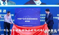 如何解决TP钱包交易时流动性不足的问题？全面解